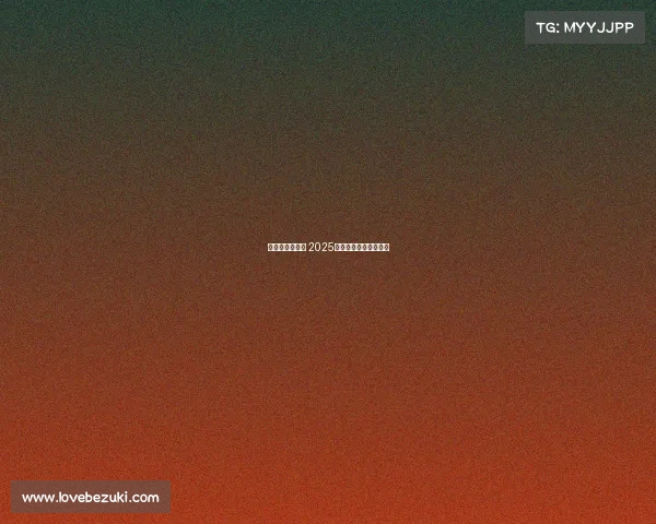 西甲赛程全解析 2025赛季各大比赛时间一览