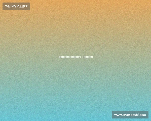 沉浸式虚拟现实体验带你全方位感受NFL赛事激情与震撼